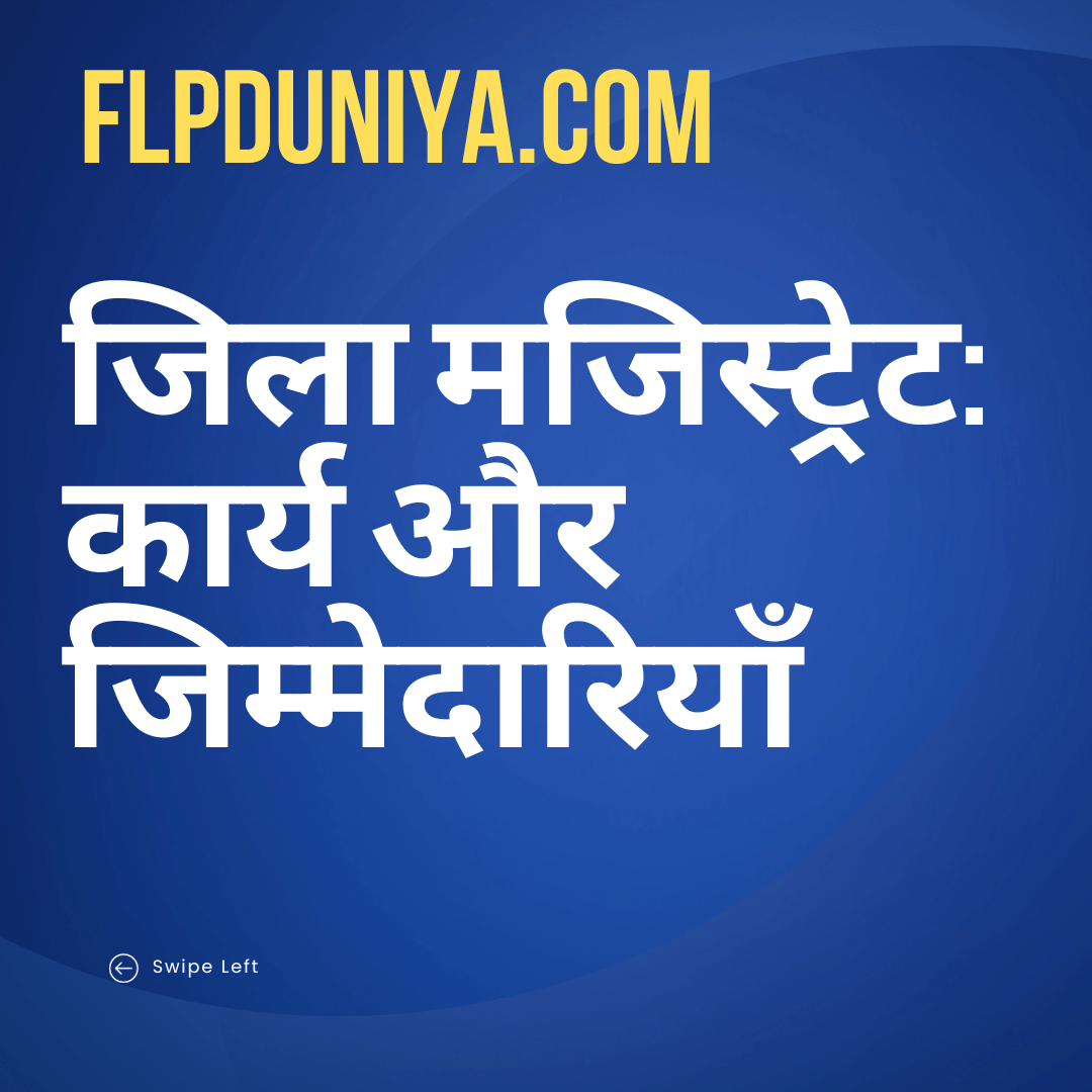 जिला मजिस्ट्रेट: कार्य और जिम्मेदारियाँ