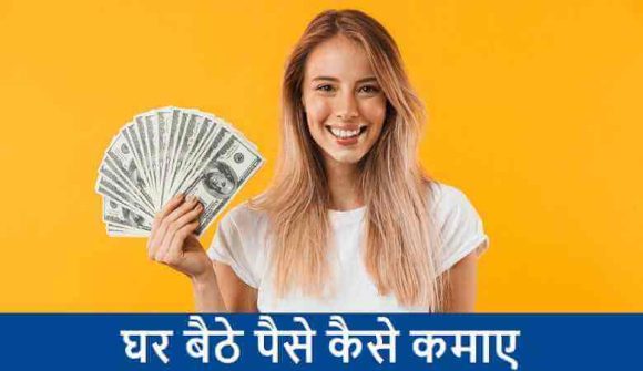 Ghar Baithe Paisa Kaise Kamaye Bina Kuch Kiye